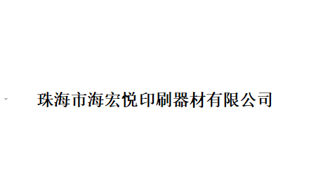珠海市海宏悅印刷器材有限公司-環(huán)境應(yīng)急預(yù)案項(xiàng)目